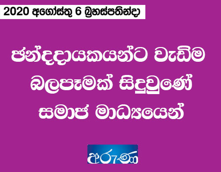 ඡන්දදායකයන්ට වැඩිම බලපෑමක් සිදුවුණේ සමාජ මාධ්‍යයෙන්